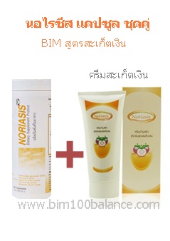 BIM100 นอไรซิส ชุดคู่แคปซูล(Noriasis)และๅครีมบำรุงผิวสะเก็ดเงิน